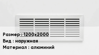 Вентиляционная решетка 1200х2000 наружная алюминий
